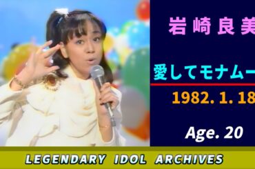 岩崎良美🟣愛してモナムール🟣1982-01-18🟣20歳🟣月曜日の音楽番組より