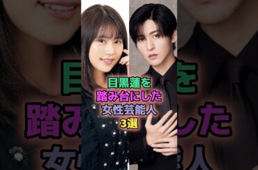 目黒蓮を踏み台にした女性芸能人3選 #芸能人 #福本莉子 #有村架純