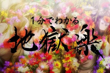 1分で分かるアニメ『地獄楽』《第二期 1/11(日) 23:45よりテレ東系他にて放送！》