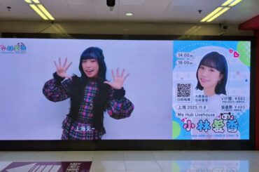 [上海]人民廣場站的小林愛香Fan Meeting廣告 2025.11.6.