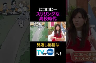 ヒコロヒー　スリリングな高校時代#キョコロヒー　#齊藤京子　＃ヒコロヒー　#渡邉美穂　＃澤部佑　＃ハライチ　#バスケ　#shorts