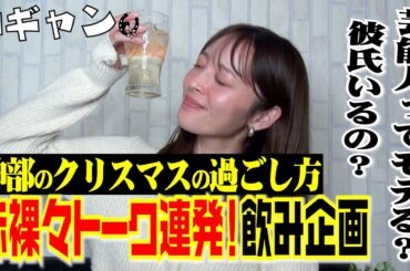 「芸能人ってモテるの？」赤裸々トーク連発！飲み企画