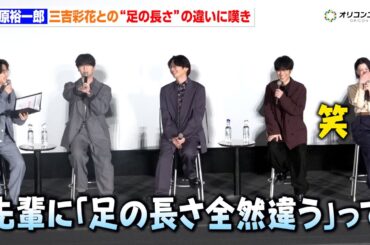 梅原裕一郎、三吉彩花との"足の長さ"の違いに嘆き「全然違ぇなって言われて」　アニメ『火喰鳥 羽州ぼろ鳶組』トークショー
