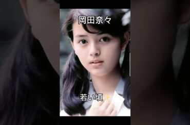 岡田奈々さんの若い頃✨#昭和 #若い頃 #岡田奈々 #shorts