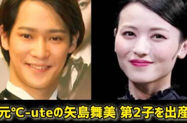 元「°Ｃ－ｕｔｅ」リーダー・矢島舞美、第２子出産を報告　切迫流産乗り越え誕生「元気いっぱいの子」夫は俳優の味方良介 #日本のニュースチャンネル