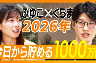 【年始必見！】浪費家でも1000万円！今日からできる「超シンプル」な貯金術とは / 資産を増やせる人と増やせない人の決定的な差は？ / NISAだけじゃダメ？何をする？