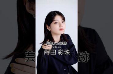 蒔田彩珠の歴史 #蒔田彩珠 #女優 #芸能人の軌跡