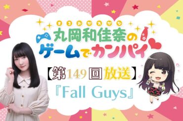 《Fall Guys》丸岡和佳奈のゲームでカンパイ♡（第149回）