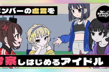 メンバーの虚言を考察しはじめるアイドル【ネガハピ】【アニメ】