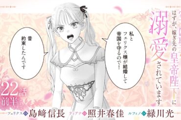 CV:島﨑信長 / 照井春佳 / 緑川光【漫画】『空っぽ聖女として捨てられたはずが、嫁ぎ先の皇帝陛下に溺愛されています』4巻 ＃22話前半