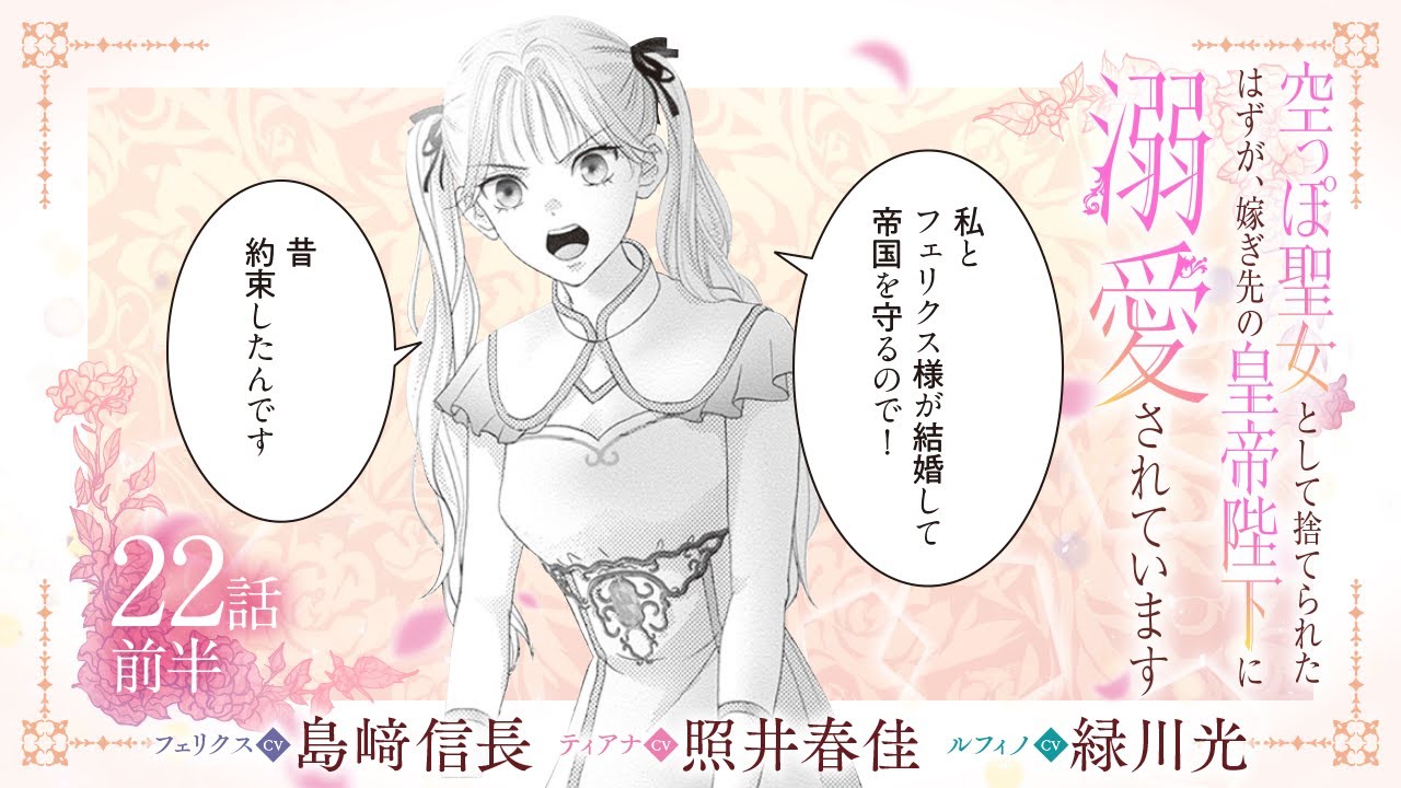 CV:島﨑信長 / 照井春佳 / 緑川光【漫画】『空っぽ聖女として捨てられたはずが、嫁ぎ先の皇帝陛下に溺愛されています』4巻 #22話前半 CV:島﨑信長 / 照井春佳 / 緑川光【漫画】『空っぽ聖女として捨てられたはずが、嫁ぎ先の皇帝陛下に溺愛されています』4巻 #22話前半