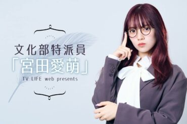 文化部特派員「宮田愛萌」【新年のご挨拶】