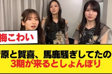 【悲報】菅原と賀喜、馬鹿騒ぎしてたのに3期が来るとしょんぼり【乃木坂46】