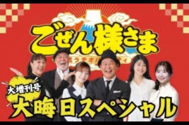 平成ラヂオバラエティごぜん様さま　大増刊号　2025大晦日スペシャル　２５．１２．３１