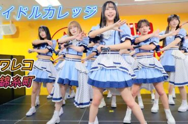 アイドルカレッジ [4k60p]（🎪タワーレコード錦糸町パルコ店　2025.12.12）アイカレ