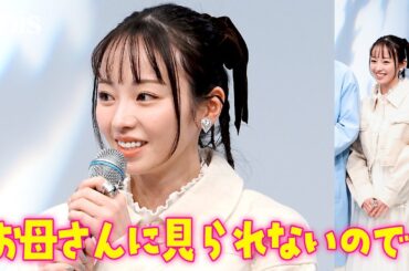 今泉佑唯、復帰後初の公の場でママエピ　子どもは４歳　木ドラ24「人は見た目じゃないと思ってた。」記者会見