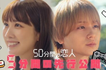 「50分間の恋人」第1話本編を5分間特別公開！