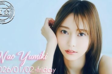 2026-01-02 沈黙の金曜日『リスナー推薦、隠れた名曲』- 酒井健太 (アルコ&ピース)・弓木奈於 (乃木坂46)