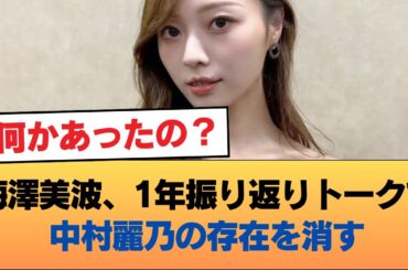 梅澤美波、1年振り返りトークで中村麗乃の存在を消す #乃木坂46 #乃木坂46のスター