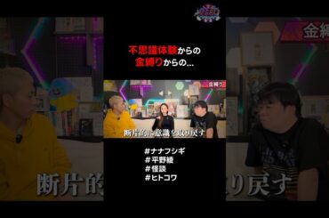 不思議体験からの金縛りからの… #ナナフシギ #平野綾 #怪談 #ヒトコワ