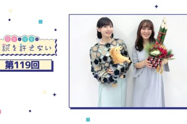 日笠・佐倉は余談を許さない 第119回