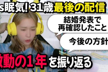 【誕生日#1】フィナーレ！舞台！結婚！激動の一年を語る高槻かなこ【雑談/切り抜き】