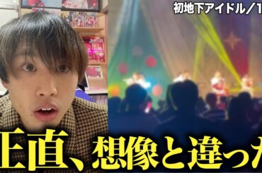 正直、生で見て印象が変わった｜地下アイドル初現場【DAY1】