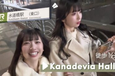 【初めての方必見】Kanadevia Hallへの行き方＆会場ガイドをワンマン前に解説❕withまあやちゃん🧸