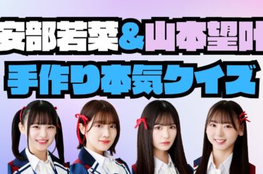 【同期の絆】安部若菜&山本望叶手作り本気クイズ【どれだけ知ってる？】