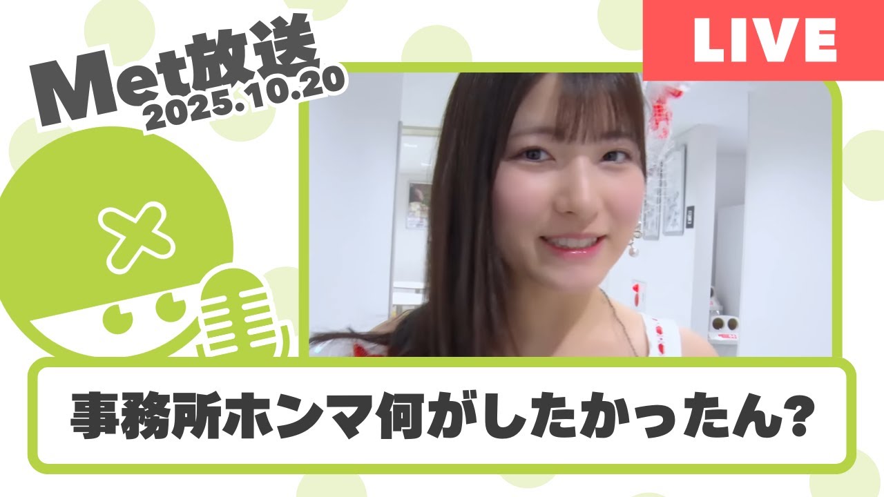結局おんちゃん卒業って、事務所ホンマ何がしたかったん?【Met放送2025.10.20】 #北川莉央 #モーニング娘 結局おんちゃん卒業って、事務所ホンマ何がしたかったん?【Met放送2025.10.20】 #北川莉央 #モーニング娘