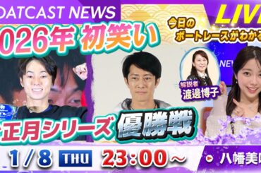 BOATCAST NEWS｜各地で激闘!! お正月シリーズ優勝戦｜木曜企画「ピックアップショートニュース」