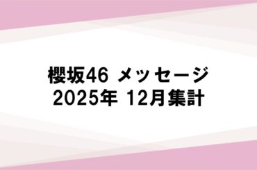 【櫻坂46 メッセージ】2025年12月集計
