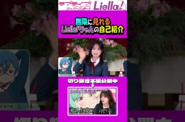 無限に見れるLiella!ちゃんの自己紹介【Liella!生放送切り抜き/ラブライブスーパースター】#shorts     #liella    #lovelive