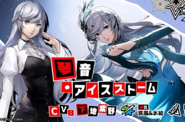 【P5X】琴音・アイスストーム (CV.下地　紫野)　ティザームービー
