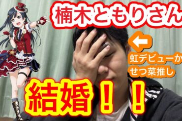 【祝！】楠木ともりさん結婚！！虹ヶ咲活動当初からせつ菜推しのオタクが思うことを語ります！【ラブライブ!】【優木せつ菜／中川菜々】