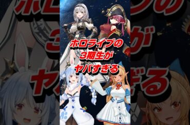 大手事務所ホロライブに所属するVtuberの3期生がヤバすぎる #shorts #ホロライブ #vtuber