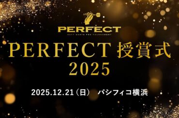 2025PERFECT授賞式「表彰選手 受賞の言葉」