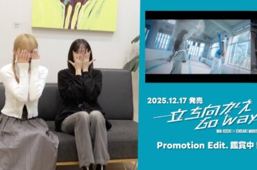 【立ち向かえGo way】MV鑑賞会