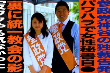 参政党神谷宗幣の独裁告発/パワハラで女性秘書が自●/裏に統一教会の影/「反●クやる気なかった」/巫女ねこちゃんねる 藤村晃子