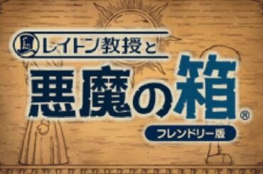 レイトン教授と悪魔の箱 #01 ～ 序章 悪魔の箱