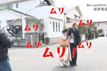 ドラマ『恋は闇』メイキング映像｜ムリを連発しちゃった岸井ゆきのさん【Blu-ray&DVD BOX 好評発売中！】