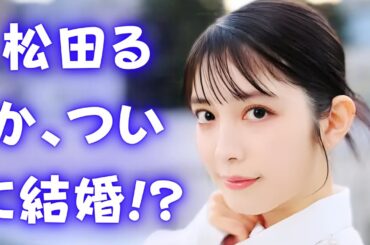 【松田るか結婚発表】お相手は脚本家・谷碧仁氏！ #松田るか結