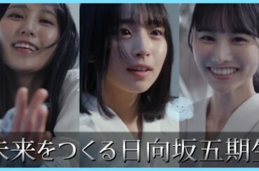 これが未来を作る日向坂46五期生たちのはじまりだ。【クリフハンガー】