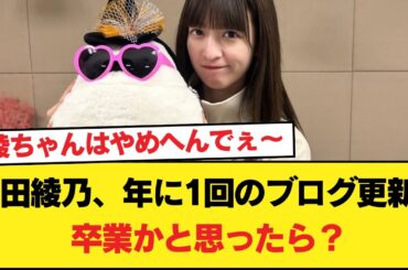 吉田綾乃さん、年に1回のブログ更新！卒業かと思ってみたら特に何もなかった件について【乃木坂46】