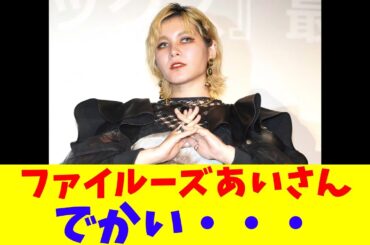 ファイルーズあいさん、でかい・・・