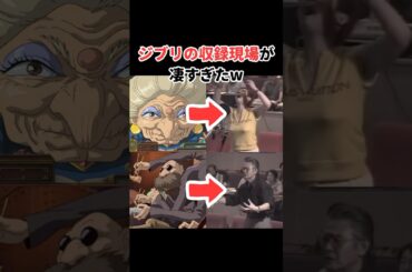 千と千尋の神隠しの生アフレコが凄すぎたw #アニメ #声優 #ジブリ