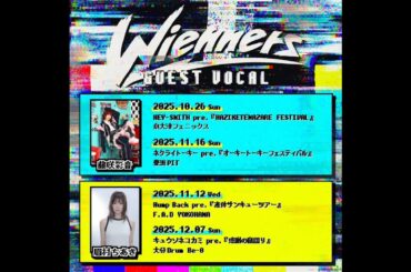 新着- Wienners、年内ライブのゲストボーカルに藤咲彩音、眉村ちあきが出演
