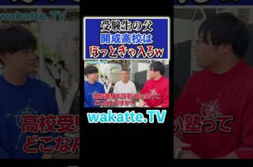 【開成は大した学校じゃないw】受験で親ができることとは？#Shorts #進学校 #関東 #中学受験