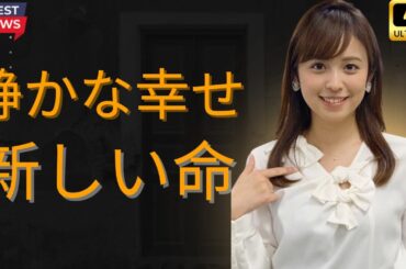 久慈暁子が妊娠発表｜元日投稿に込められた“穏やかな日々”の本当の意味