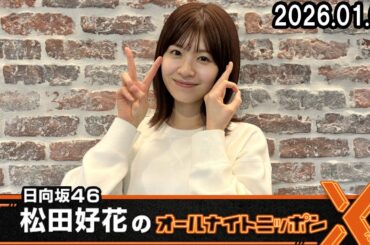 日向坂46・松田好花のオールナイトニッポンX  2026.01.08